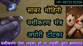 #vashikaran साबर मोहिनी वशीकरण मंत्र कैसे करे - Love marriage - black magic specialist #aghori pooja