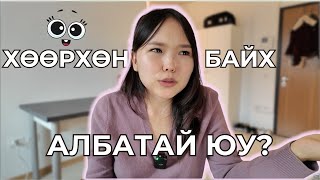 Хөөрхөн байхын төлөөх ТЭМЦЭЛ 😭 Part2 | Хөөрхөн байх гэж хичээх тусам бид сэтгэлзүйгээрээ ЯДАРДАГ ‼️