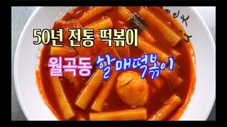 [50년 전통 떡볶이의 위엄] 맛집 방송 피디도 인정한 레트로 떡볶이 - 월곡동 할매떡볶이