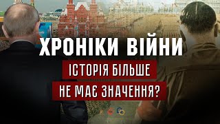 Історія більше не має значення? Михайло Мокієнко І ХРОНІКИ ВІЙНИ І 17.05.2022