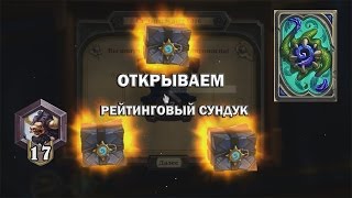 Открытие рейтингового сундука в Hearthstone. Сезон: апрель 2016!