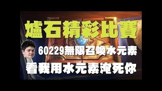 【爐石】【精彩比賽】夏季冠軍賽#4 // Tom60229展現爐石選手的手速，一回合打10張牌30滴傷害射爆對手