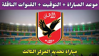 موعد مباراة الاهلي القادمة لتحديد المركز الثالث في كاس العالم للاندية 2023🔥والقنوات الناقلة