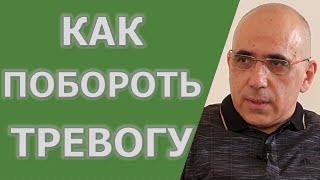 Как побороть тревогу и стресс