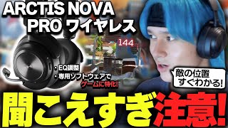 【APEX】敵の位置が丸裸になるヘッドホン?!へしこが実際に使ってみた【RIDDLE ORDER/ARCTIS NOVA PRO WIRELESS/へしこ】