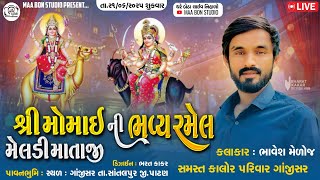 🔴 LIVE 🔴 શ્રી મોમાઈ મેલડીમાંની ભવ્ય રમેલ ગાંજીસર  || Bhavesh Medoj || Ma BonStudio Deesa