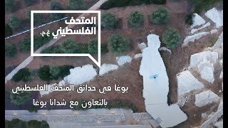 يوغا في حدائق المتحف الفلسطيني