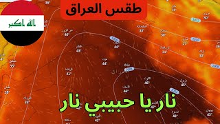 طقس العراق 24 مايو - آأجواء حارة طيلة الأيام القادمة