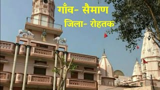 Seman Rohtak Haryana | Seman Village | Seman | Seman Gaon | Seman Village Rohtak