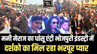 mani meraj का धांसू एंट्री bhojpuri इंडस्ट्री में, लोगों का मिल रहा भरपूर प्यार | Mani Meraj welcome