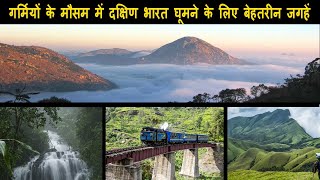 गर्मियों के मौसम में दक्षिण भारत घूमने के लिए सबसे बेहतरीन जगहें | Places to Visit  South India