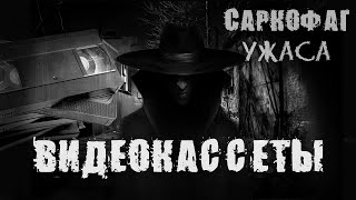 Страшные истории. Видеокассеты. Саркофаг ужаса | Мистика