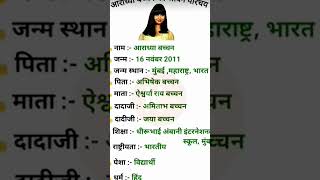 आराध्या बच्चन का जीवन परिचय || #biography #shorts