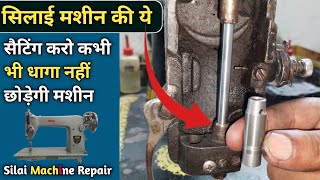 सिलाई मशीन की ये सैटिंग करो कभी भी धागा नहीं छोड़ेगी । Silai Machine Repair । Sewing Tips And Tricks