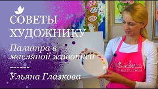 Палитра для масляной живописи