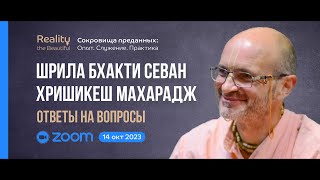 Шрила Б. С. Хришикеш Махарадж: ZOOM ответы на вопросы | «Сокровища преданных» 14 октября 2023