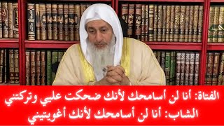 حكم دعاء الفتاة على الشاب الذي استغلها وضحك عليها || فضيلة الشيخ مصطفى العدوي