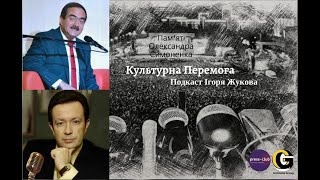 "Культурна Перемога" Ігоря Жукова: Михайло Крамаренко. Пам'яті Олександра Симоненка. Наслідки війни