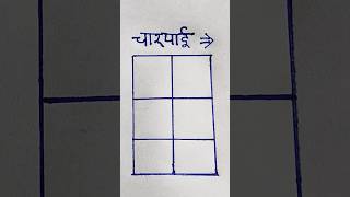 Write चारपाई in 2 box ||How to solv puzzle||Paheli banana shikhe||#maths #shorts