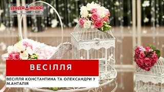 Дядя Жора - ведучий весілля. Молодята Костя та Олександра. Туреччина, м. Белек.