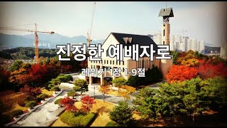 [수요] 진정한 예배자로 (레위기 1:1-9)