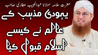 Yahudi k allam ne kaise Islam qabol Kiya | Hazrat Allma Abdul Habib Attari | IslamicEducation123