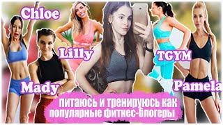 Я Тренировалась и Питалась как Популярные Фитнес-Блогеры НЕДЕЛЮ ( Chloe, Pamela, TGYM...)