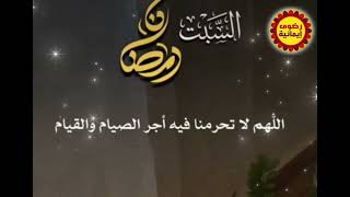 دعاء اليوم الثالث من رمضان السبت ٣رمضان