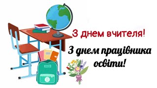 Оригінальне привітання з днем працівника освіти! З днем вчителя! 👩‍🏫💐