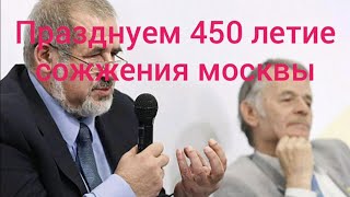 Экс-депутат Рады предложил отпраздновать "450 - летие сожжения Москвы"