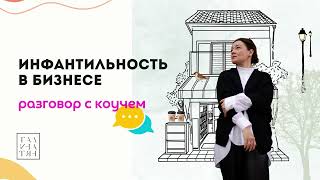 Инфантильность в бизнесе. Разговор с коучем.