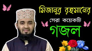 মিজানুর রহমান আজহারীর সেরা গজল | Gojol Bangla