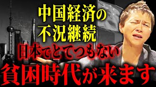 【今すぐ備えて】中国経済の不況で日本は更に貧乏になる!?中国経済の現状と今後の不動産市場について解説します！