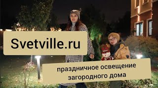 Праздничное освещение загородного дома💡 Svetville.ru