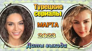 Новые Турецкие Сериалы Марта 2023