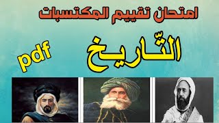 امتحان تقييم المكتسبات في التاريخ السنة 5 نموذج2