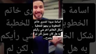 اسامة مروة يشتري خاتم الخطوطة و شكل الخاتم اخر الفيديو رأيكم به #اسامة_مروة #شيرين_بيوتي #غيث_مروان