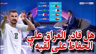 نقاش محللي بين سبورت عن نتائج قرعة كأس الخليج العربي 26 خليجي زين وحظوظ منتخب العراق للحفاظ على لقبه