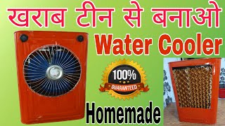 खाली टिन कनस्तर से बनाया Silent Ac Cooler |how to make water cooler | How To Make Cooler At Home