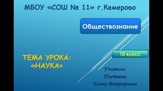 10кл. Обществознание. Наука. Плетнева ЕВ МБОУ СОШ № 11