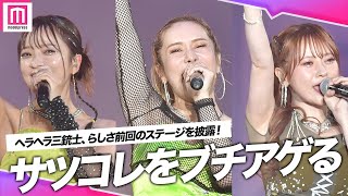 【LIVE】ヘラヘラ三銃士『Sounds Juicy』『愛、示しーや』披露✨ヘラヘラらしさ全開のステージで会場を盛り上げる！【札幌コレクション 2023 AUTUMN/WINTER】