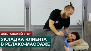 Укладка клиента в релакс-массаже. Заславский Егор