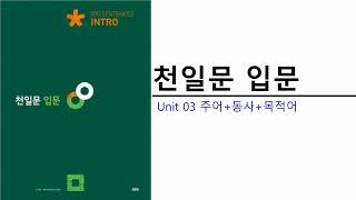 천일문 입문UNIT 03 주어+동사+목적어