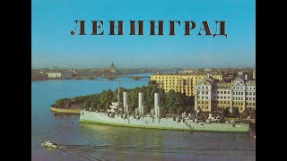 ЛЕНИНГРАД (САНКТ-ПЕТЕРБУРГ) ВО ВРЕМЕНА СССР! "НАЗАД В ПРОШЛОЕ"