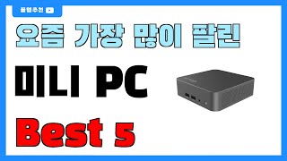 인기 순위 딱 정해드립니다!! 미니 PC 추천 Best5!! || 가격 비교 가성비 순위