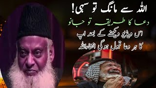 Dowa Mangni Ka Tariqa / Allh Se Mang To Sahi / Dr Israr Ahmad.