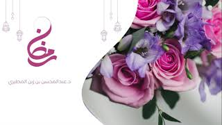 لله درك يا رمضان // د.عبدالمحسن بن زبن المطيري