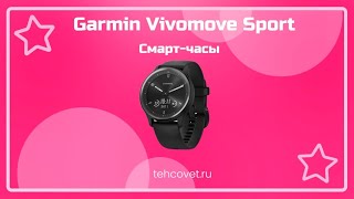 Обзор смарт часов Garmin Vivomove Sport от Техсовет