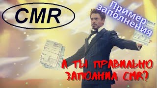 CMR  Как правильно заполнить  Пошаговая инструкция