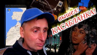 Вышел - КАСАБЛАНКА! Как я там оказался. Первые впечатления и лайфхаки